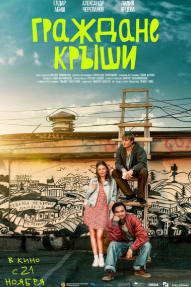 Граждане крыши