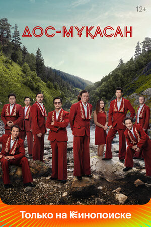 Дос-Мұқасан на казахском языке