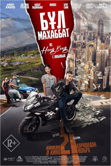 Бұл Махаббат! (Из Гонконга с любовью!)