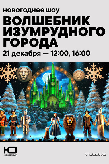 ШОУ Волшебник Изумрудного Города