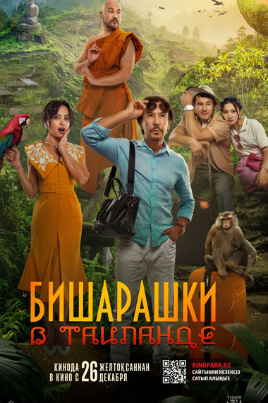 Бишарашки в Таиланде