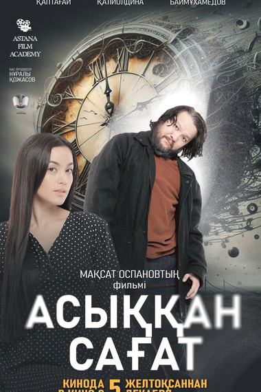 Асыққан сағат