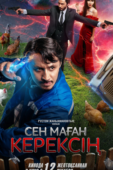 СЕН маған керексiң