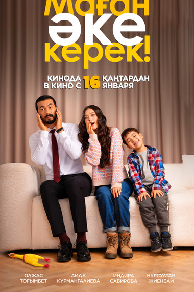 Маған әке керек