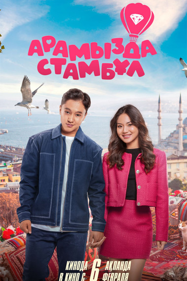 Арамызда Стамбұл