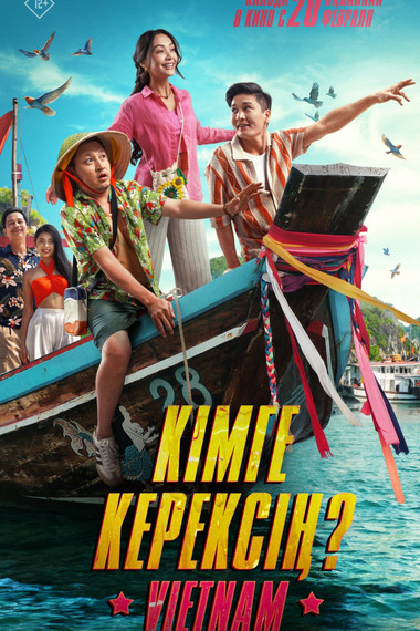 Кімге керексің?