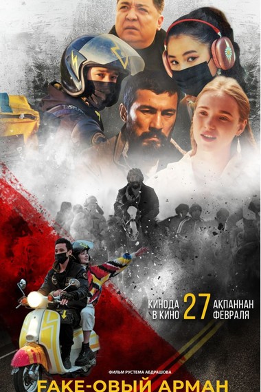 Fake-овый Арман