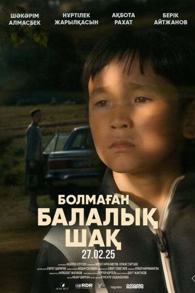 Болмаған  балалық шақ