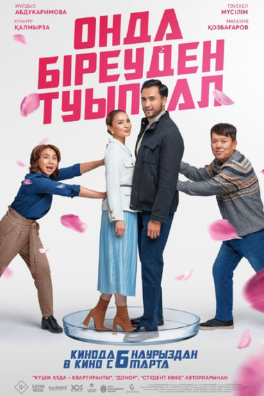 Онда  біреуден туып ал