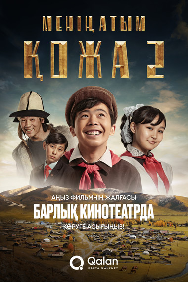  МЕНІҢ АТЫМ ҚОЖА 2 (ЖАҢА САЯХАТ)