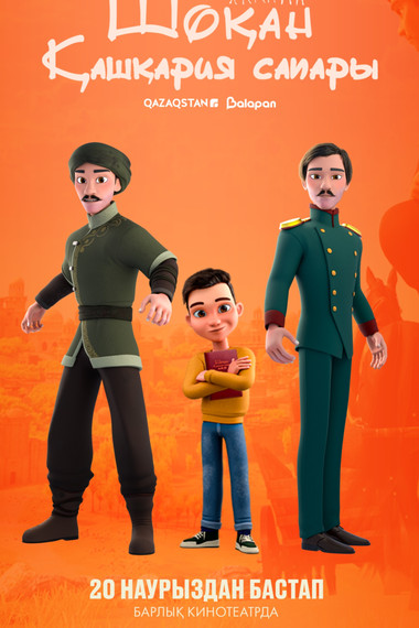 Шоқан. Қашқария сапары