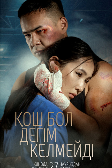 Қош бол дегiм келмейдi