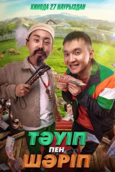 Тәуіп және Шәріп