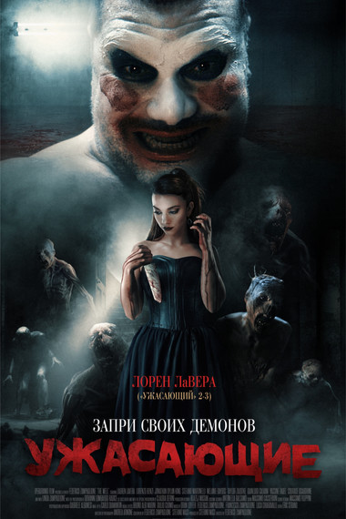 Ужасающие