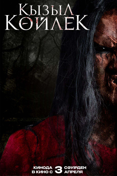 Қызыл көйлек