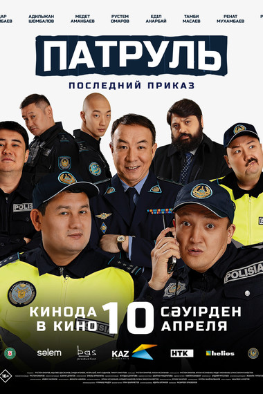 Патруль: Последний приказ