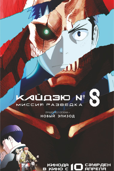Кайдзю № 8 : Миссия разведка