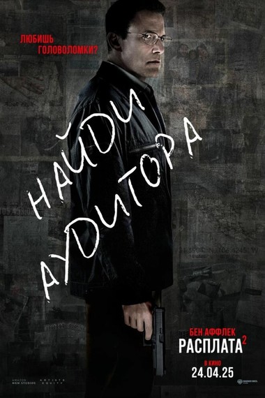 Расплата 2