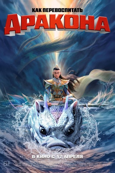 Как перевоспитать дракона
