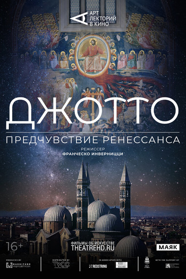 Арт-лекторий: Джотто. Предчувствие Ренессанса