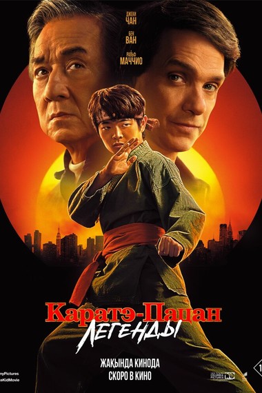 Каратэ-пацан: Легенды