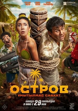Остров. Ұмытылмас саяхат