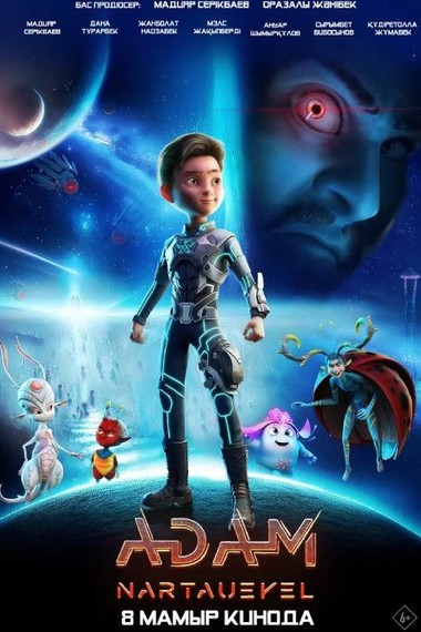 ADAM: Нартәуекел