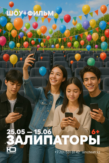 Шоу  ЗАЛИПАТОРЫ+кино