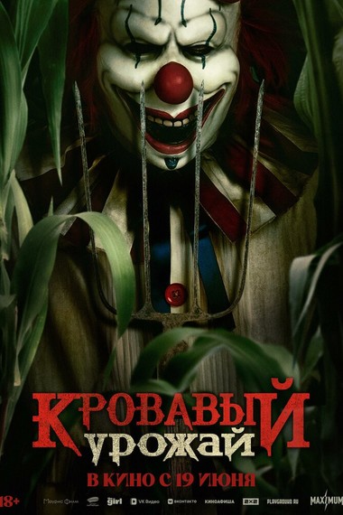 Кровавый урожай