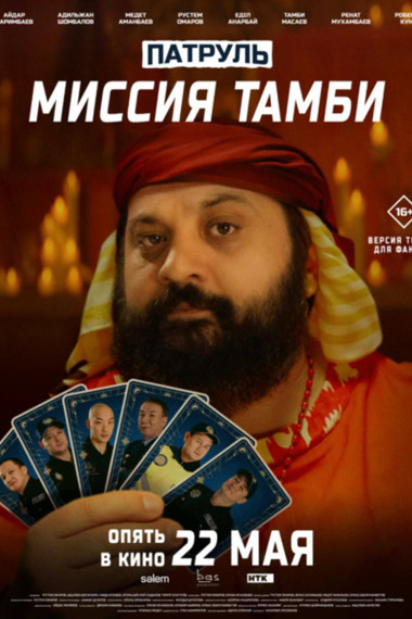 Патруль: Миссия Тамби