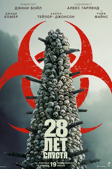 28 лет спустя