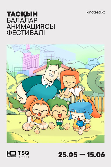 Шоу ТАСҚЫН+кино