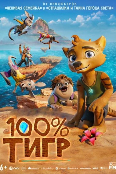 100 % Тигр