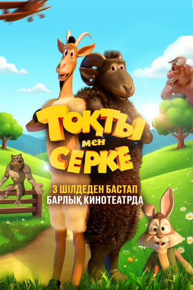 Тоқты мен Серке