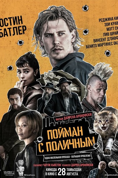 Пойман с поличным