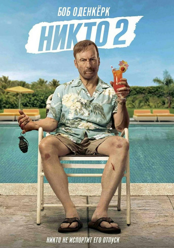 Никто 2