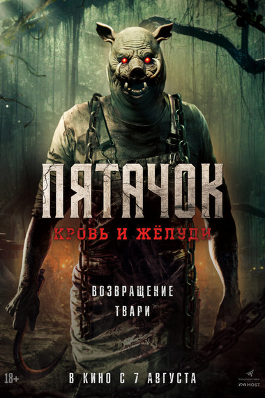 Пятачок. Кровь и жёлуди