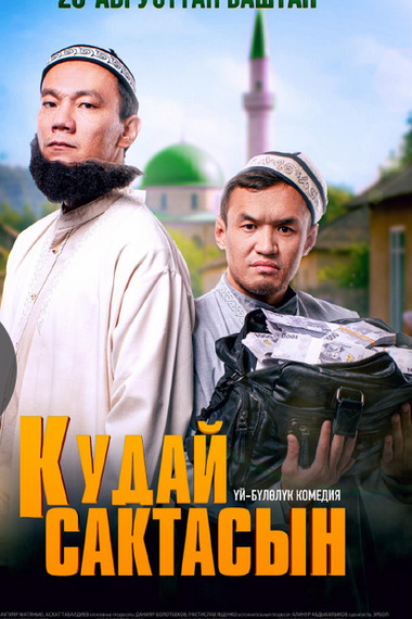 Құдай сақтасын