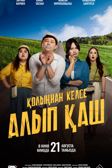 Қолыңнан келсе алып қаш