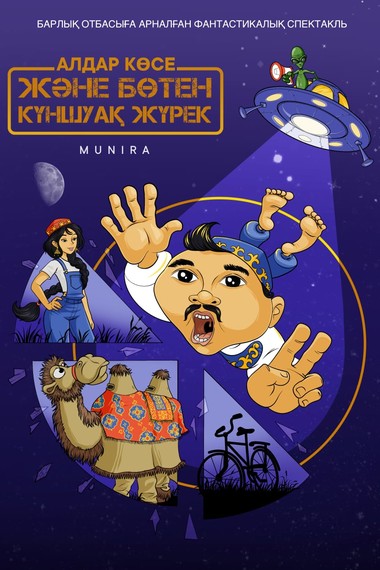 Спектакль «Алдар Көсе және Бөтен: Күншуақ жүрек»