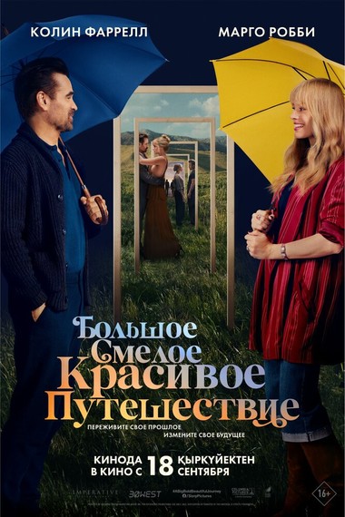 Большое смелое красивое путешествие