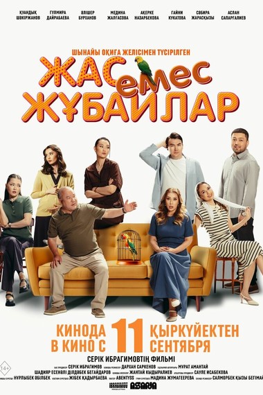 Жас емес жұбайлар