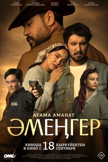 Әменгер. Ағама аманат