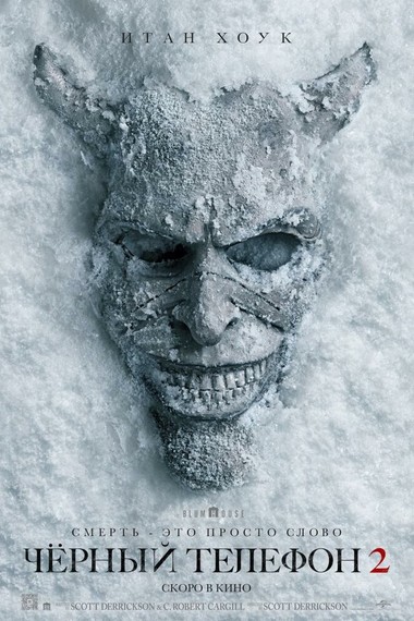 Чёрный телефон 2