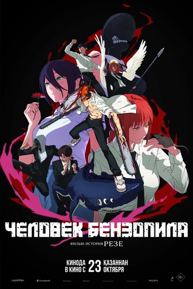 Человек-бензопила. Фильм: История Резе