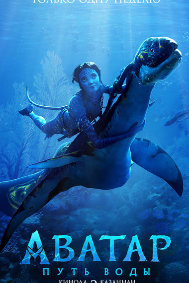 Аватар: Путь воды (ре-релиз)