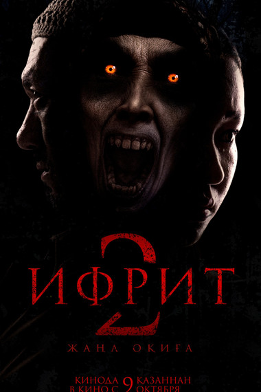 Ифрит 2. Жаңа оқиға