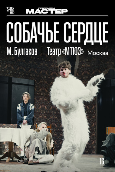 TheatreHD: Собачье сердце