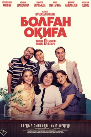 Болған оқиға