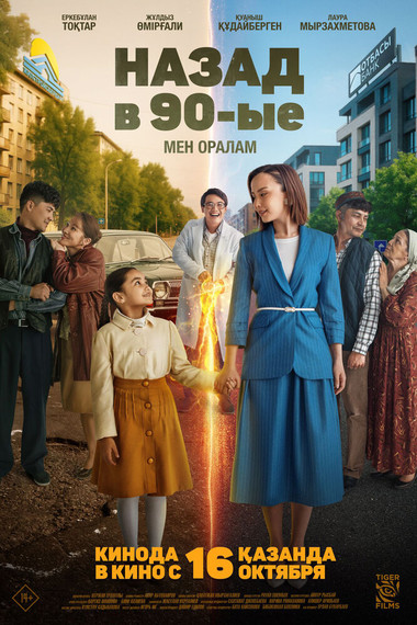 Назад в 90-ые. Мен оралам